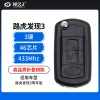 路虎发现3折叠钥匙-3键-315/433MHz-46芯片-高品质