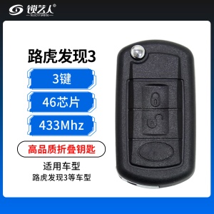 路虎发现3折叠钥匙-3键-315/433MHz-46芯片-高品质