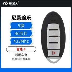 尼桑途乐智能卡-5键-433MHz-46芯片