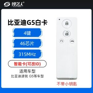 比亚迪速锐 G5白卡智能卡-4键-315MHZ-46芯片-可改ID