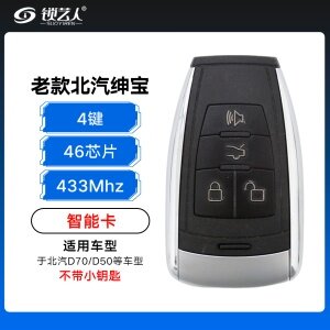 北汽绅宝智能卡（老款）-4键-433MHz-46芯片-不带小钥匙 通用D70/D50/X25/X65