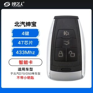 北汽绅宝智能卡-4键-433MHz-47芯片-不带小钥匙 通用D70/D50/X25/X65