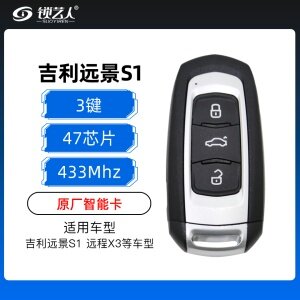 吉利远景S1智能卡-3键-433MHZ-47芯片-原厂 通用远程X3