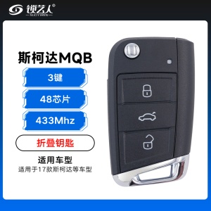 斯柯达MQB折叠钥匙-3键-433MHz-48芯片