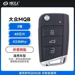 大众MQB折叠钥匙-3键-433MHz-48芯片 通用斯柯达MQB 非智能通用
