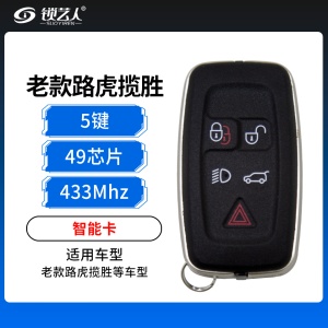 老款路虎揽胜智能卡-5键-433Mhz-49芯片