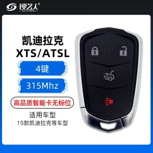 凯迪拉克XTS/ATSL盾牌智能卡-315Mhz-4键-高品质-无标位 可解锁