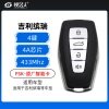 吉利缤瑞智能卡-4键-433MHz-4A-原厂 黑色 带寻车键 FSK