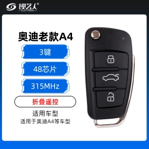 奥迪老款A4折叠遥控-3键-315MHz-48芯片