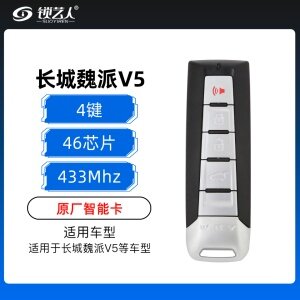 长城魏派V5 WHY智能卡-4键-433MHz-46芯片-原厂