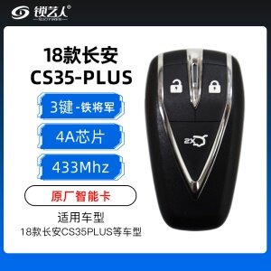 18款长安CS35plus智能卡-3键-433MHz-4A芯片-铁将军-原厂