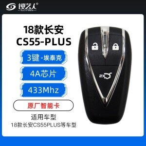 18款长安CS55plus智能卡-3键-433MHZ-4A芯片-埃泰克-原厂