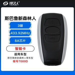  斯巴鲁新款森林人智能卡-3键-433.92MHz-8A芯片-7000D