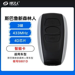  斯巴鲁新款森林人智能卡-3键-433MHz-4D芯片-5801D 