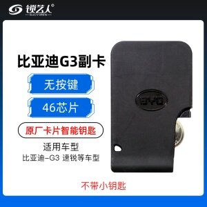 比亚迪副卡 G3 速锐卡片智能钥匙-46芯片-原厂