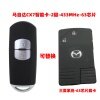 KYDZ-马自达CX7智能卡-2键-433MHz-63芯片 三菱系统