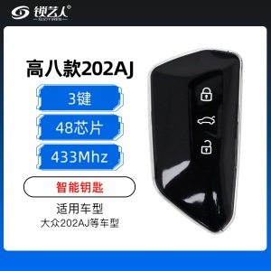 大众高八款202AJ智能钥匙-433MHz-48芯片