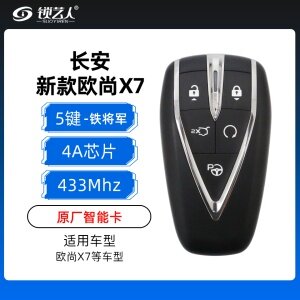 长安新款欧尚X7智能卡-5键-433MHz-4A芯片-铁将军-MK52-AA-原厂