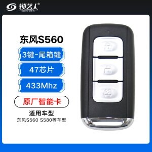 东风S560 580智能卡-3键-433MHz-47芯片-尾箱键-原厂