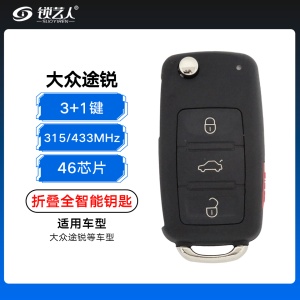 大众途锐折叠全智能钥匙-3+1键-315/433MHz-46芯片