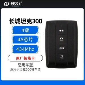 新款长城坦克300智能卡-4键-434MHz-4A芯片-原厂