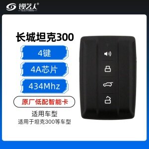 新款长城坦克300智能卡-4键-434MHz-4A芯片-原厂低配版