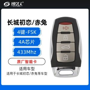 新款长城初恋/赤兔智能卡-4键-433MHz-FSK-4A芯片-原厂