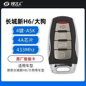 新款长城新哈弗H6/大狗智能卡-4键-433MHZ-ASK-4A芯片-原厂