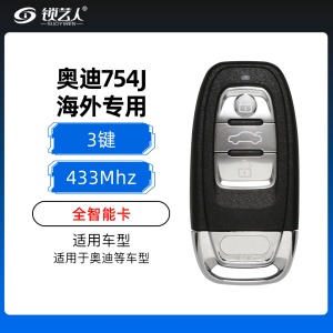 奥迪754J全智能卡-3键-433-海外专用 奥迪A6L Q5 A4L A8L 754J 全智能卡 智能遥控钥匙