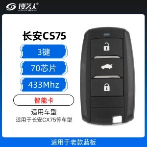 长安CS75智能卡-3键-433MHz-70芯片 适用于老款蓝板智能钥匙