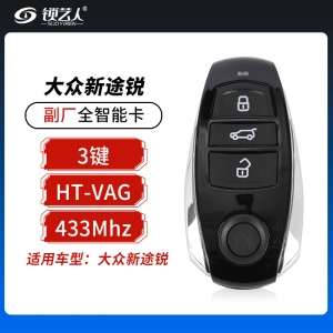 大众新途锐全智能卡-3键-433MHz-HT VAG-副厂 大众智能卡 新途锐全智能卡 新途锐全智能遥控钥匙