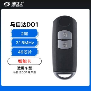 马自达DO1智能卡-2键-315MHz-49芯片