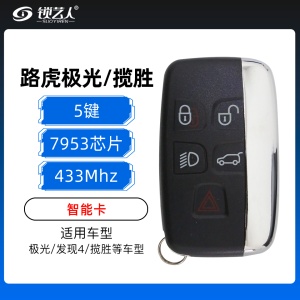 路虎极光/发现4/揽胜智能卡-5键-433MHZ-49芯片 烤漆后盖
