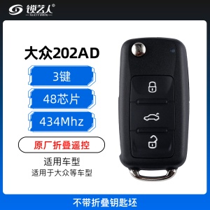 大众202AD折叠遥控-3键-434MHZ-48芯片-原厂