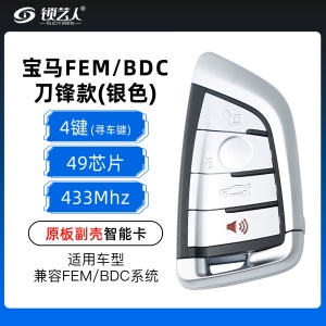 宝马刀锋款FEM/BDC智能卡-4键-433MHZ-49芯片-原板副壳-寻车键-银色
