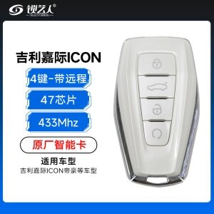 吉利嘉际ICON帝豪智能钥匙-4键-433MHZ-47芯片-带远程-原厂