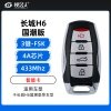 长城哈弗H6国潮版智能卡-4键-4A芯片-433MHZFSK-原板副壳
