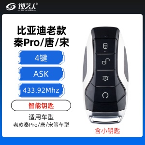 比亚迪老款秦Pro 唐 宋智能卡-433.92MHZ-ASK-含小钥匙