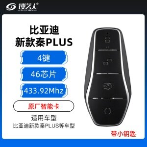 比亚迪新款秦PLUS智能钥匙-4键-433.92MHz-FSK-46芯片-原厂-带小钥匙