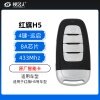 红旗H5智能卡-4键-433MHz-8A芯片-带远程启动键-原厂