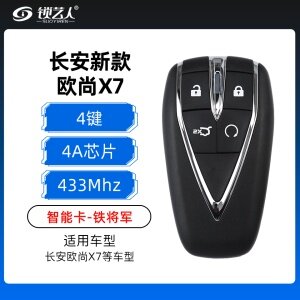 长安新款欧尚X7智能卡-4键-433MHz-4A芯片-MK51-AA-铁将军