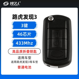 路虎发现3折叠钥匙-3键-433MHZ-46芯片-高品质-普通电池