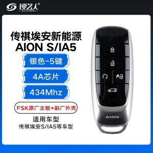 23年前广汽传祺埃安新能源AION S/广汽丰田IA5智能钥匙-5键-434MHZ-FSK-4A芯片-「原板副壳」-银色-不带小钥匙