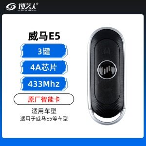 威马E5智能卡-3键-433MHZ-4A芯片-原厂