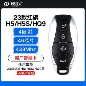 23款红旗H5-HS5-HQ9智能卡-4键-433MHZ-46芯片-原厂 寻车-轿车后备箱-不含小钥匙