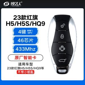 23款红旗H5-HS5-HQ9智能卡-4键-433MHZ-46芯片-原厂 侧滑门-MPV后备箱-不含小钥匙