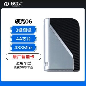 新款领克06智能卡-434MHZ-4A芯片-侧边按键-原厂