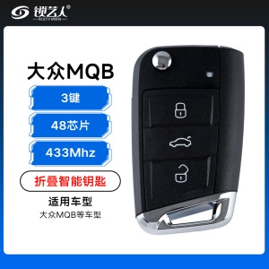 大众MQB折叠智能遥控钥匙-3键-433Mhz-48芯片
