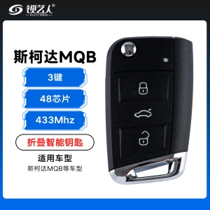 斯柯达MQB折叠智能遥控钥匙-3键-433Mhz-48芯片