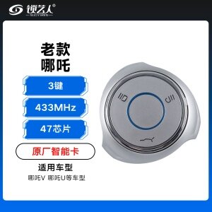 老款哪吒智能卡遥控钥匙-3键-433MHz-47芯片